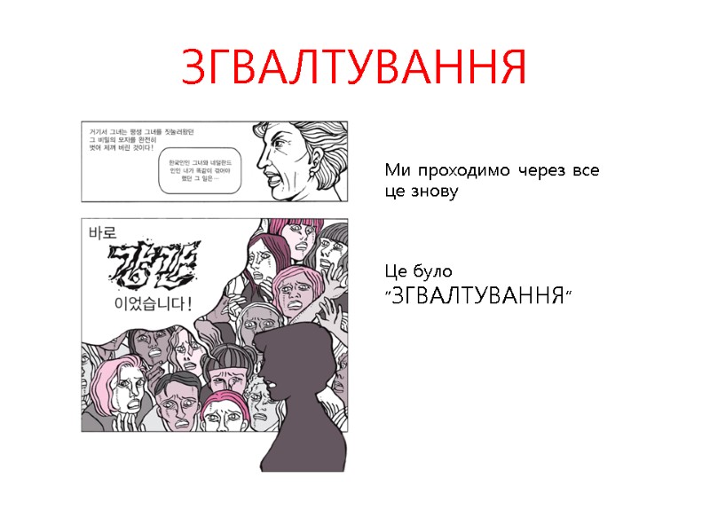 ЗГВАЛТУВАННЯ Ми проходимо через все це знову Це було  “ЗГВАЛТУВАННЯ”